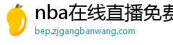 nba在线直播免费观看